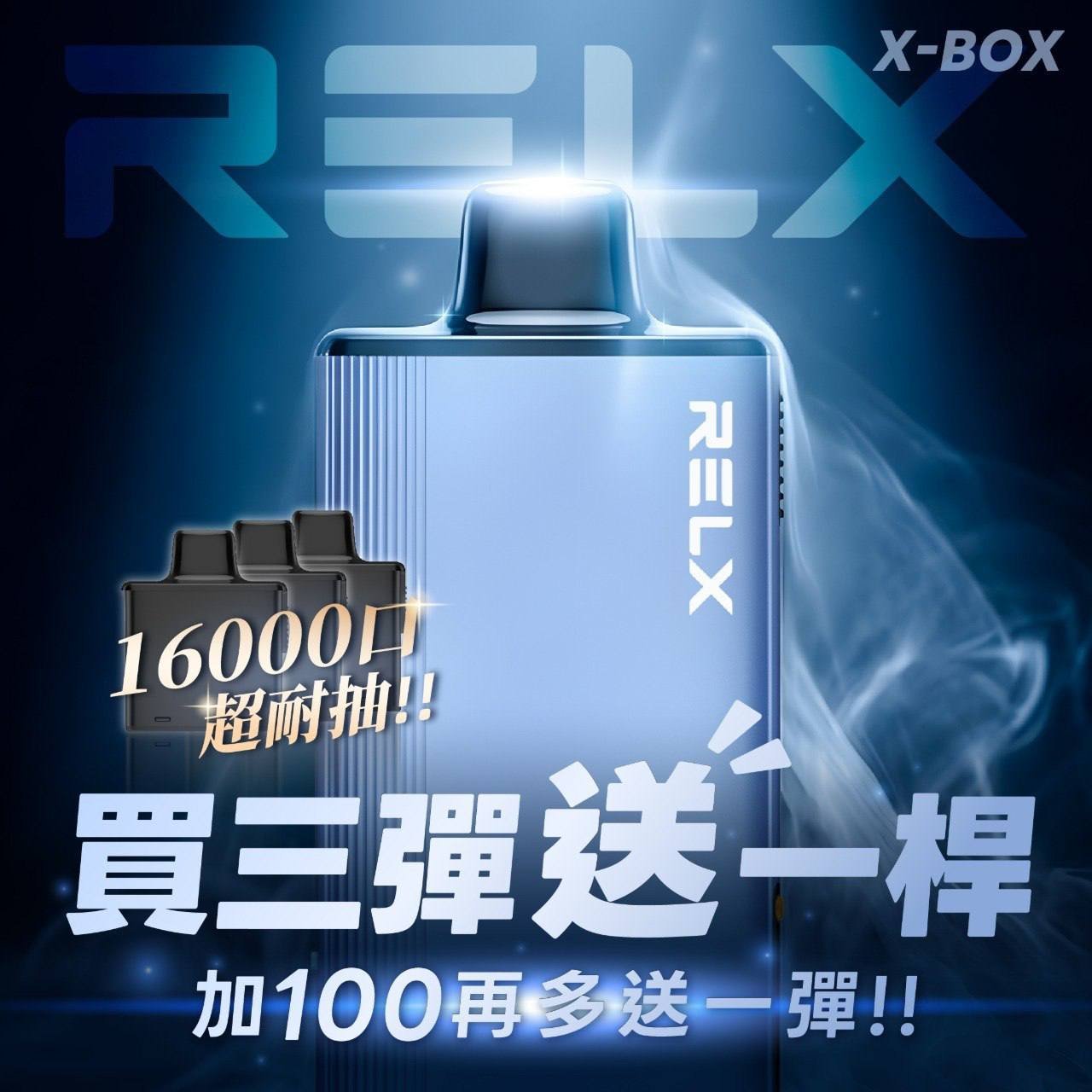 RELX悅刻 X-BOX 16000口